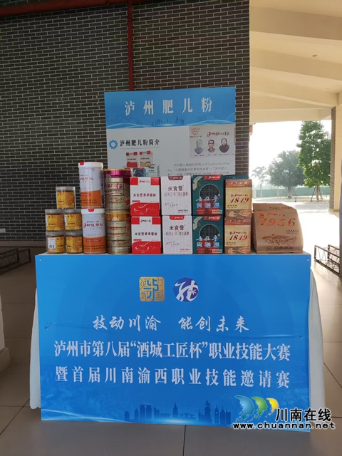 泸州肥儿粉亮相职业技能大赛 匠心传承非遗老字号风采