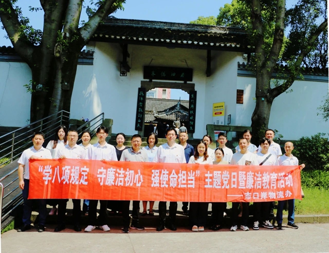 泸州市口岸物流办组织开展“学八项规定 守廉洁初心 强使命担当”主题党日暨廉洁教育活动