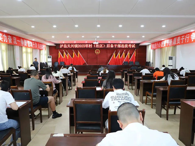 泸县天兴镇举行2025年村（社区）后备干部公开选拔考试