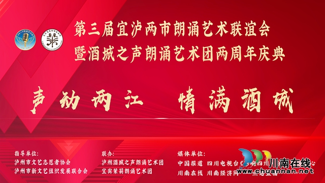川江潮起处,诗韵咏双城|第三届宜泸两市朗诵艺术联谊会暨酒城之声朗诵艺术团两周年庆典举行(图1) 1.jpg