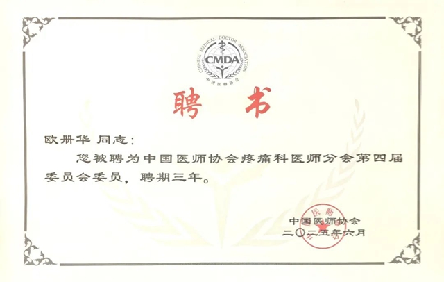 专业认可！他荣膺疼痛医学全国委员