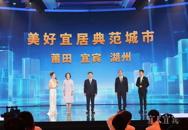 宜宾市获评本年度“美好宜居”典范城市称号