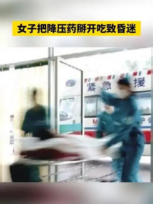 【关注】把药掰开吃，40岁女子半小时后昏迷！医生：这几类药千万别掰开吃