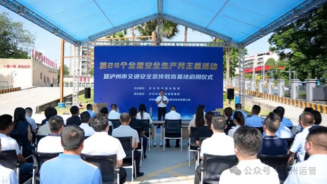 泸州市交通安全宣传教育基地正式启用