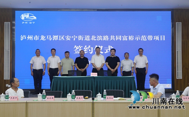 龙马潭：安宁街道北滨路延长线共同富裕示范带项目正式签约