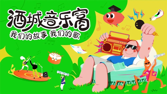 6.21“酒城音乐窝”热情开麦，等你一起来唱歌！