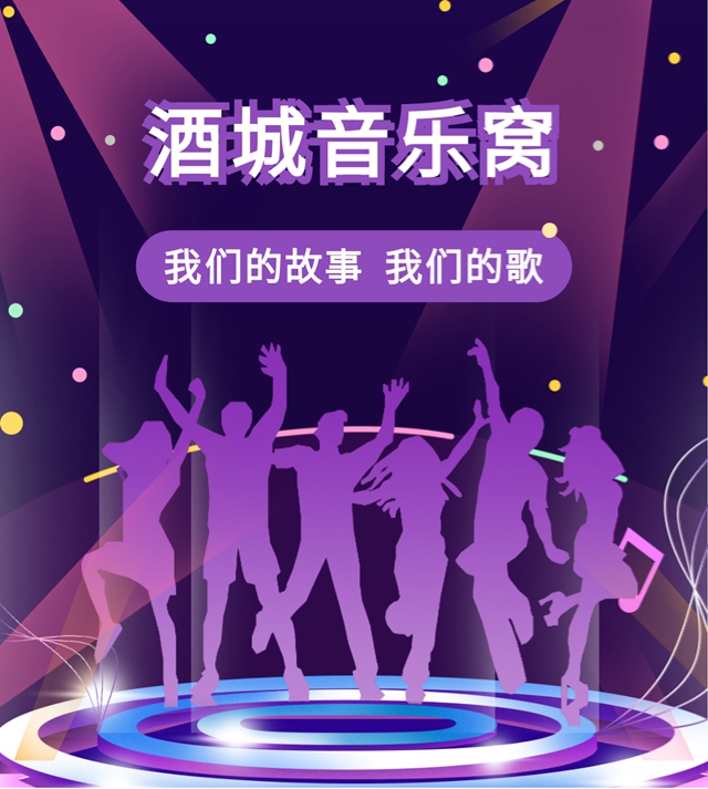 6.21“酒城音乐窝”热情开麦,等你一起来唱歌!(图4) 6404.jpg