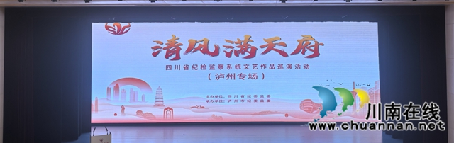 文艺之美彰清风正气,德化之力凝廉洁共识——评“清风满天府”泸州专场演出(图4) 4.jpg