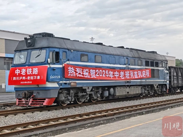火车驮着汽车卖｜2025年泸州首趟中老铁路班列抵东南亚