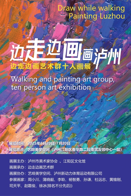 【泸州城投友邻中心重磅预告】边走边画·画泸州，一场沉浸式艺术之旅即将启幕！