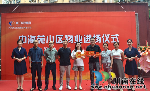 开启温馨服务新篇章 共建美好幸福家园┃泸州两江置业公司正式进驻中海苑住宅小区