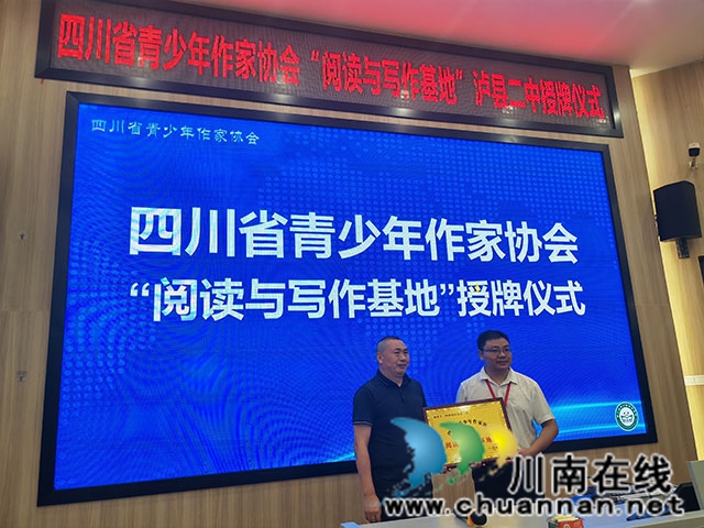 四川省青少年作家协会“阅读与写作基地”落户泸县二中