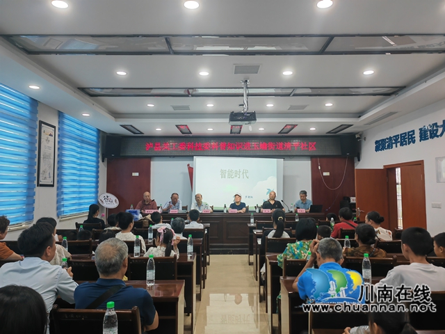 泸县关工委科技委科普知识走进玉蟾街道清平社区