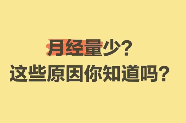 【看过来】月经量减少，竟是要提前绝经了？