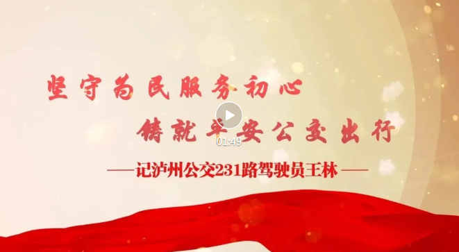 坚守为民服务初心，铸就平安公交出行——记泸州公交231路驾驶员王林