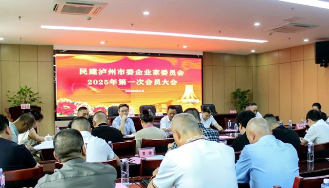 民建泸州市委会企业委2025年第一次全体会员大会召开(图11) 11.jpg