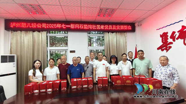 泸州肥儿粉党支部“七一”前夕开展暖心慰问 传承红色基因
