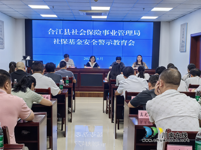 合江县召开2025年社保基金安全警示会暨业务培训会