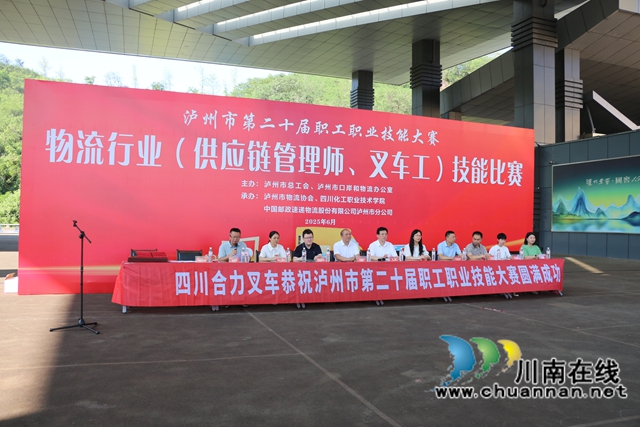 泸州市第二十届职工职业技能大赛物流行业（供应链管理师、叉车工）技能比赛开赛