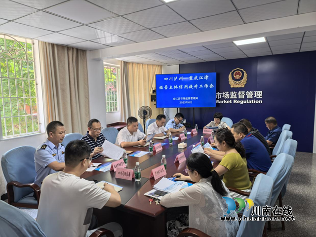 川渝携手筑信基：四川泸州—重庆江津经营主体跨区域信用提升工作会在合江召开