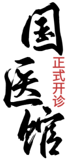 名医来了！泸州市人医国医馆7月3日开诊，还有名中医免费义诊！