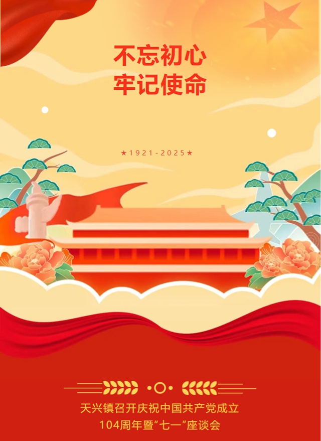 泸县天兴镇召开庆祝中国共产党成立104周年暨“七一”座谈会