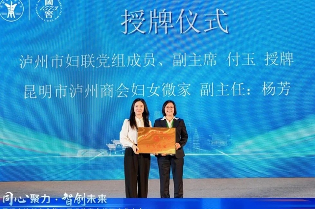 "五个一"体系赋能丨泸州市妇联在昆明市泸州商会挂牌成立妇女微家