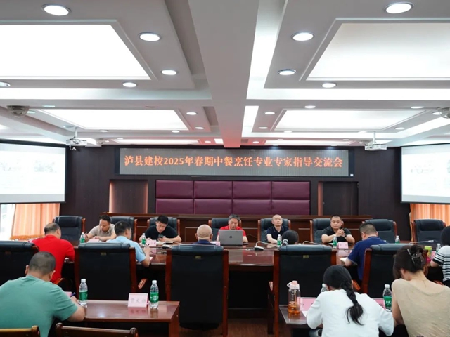聚智赋能 共绘蓝图｜泸县建校举行中餐烹饪专业专家指导交流会