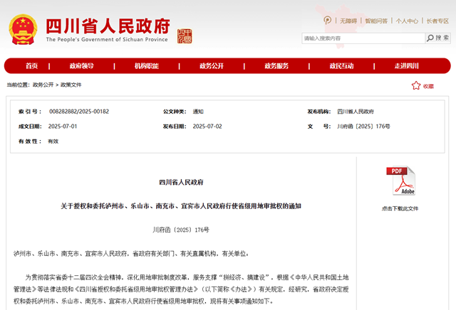 四川省人民政府关于授权和委托泸州市、乐山市、南充市、宜宾市人民政府行使省级用地审批权的通知(图1) 微信图片_20250703084818.png