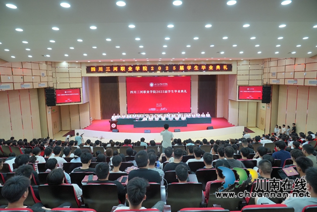 三河交汇  奔涌入海｜四川三河职业学院举行2025届学生毕业典礼