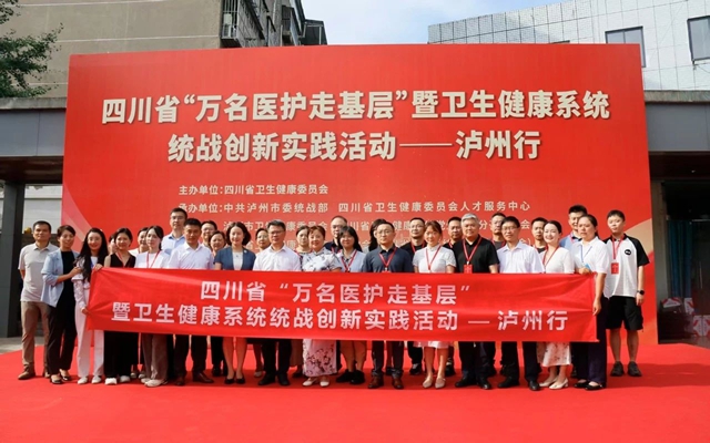 四川省“万名医护走基层”暨卫生健康系统 统战创新实践活动在泸州启动(图1) 1.jpg