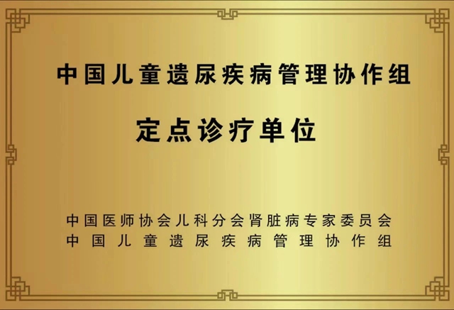 全省首批丨西南医大附院获批国家级儿童遗尿症定点诊治单位