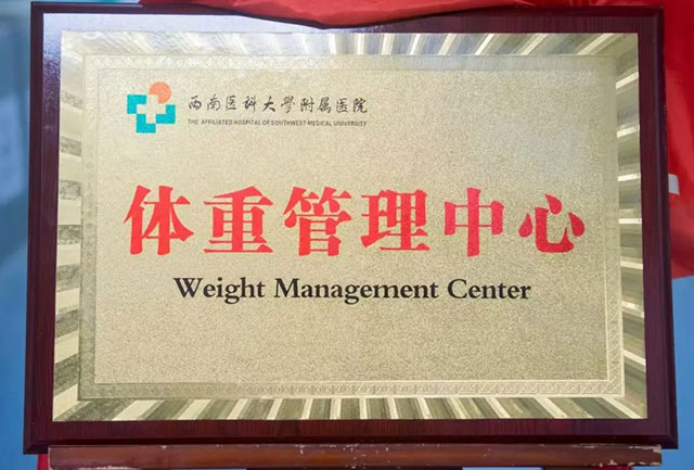 超重肥胖别发愁!西南医大附院体重管理中心 “升级”啦,一站式服务等你来(图3) 3.jpg