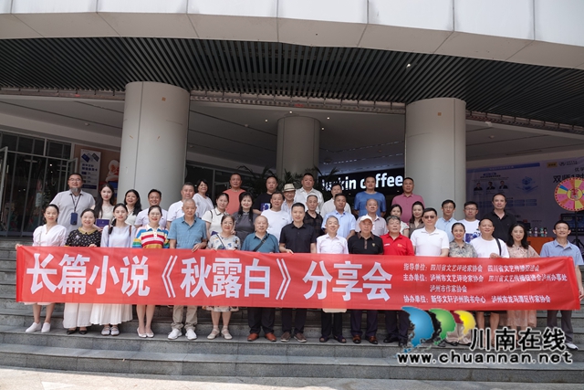 一卷奇文酒亦香|长篇小说《秋露白》分享会在泸州举办(图2) 书2.jpg