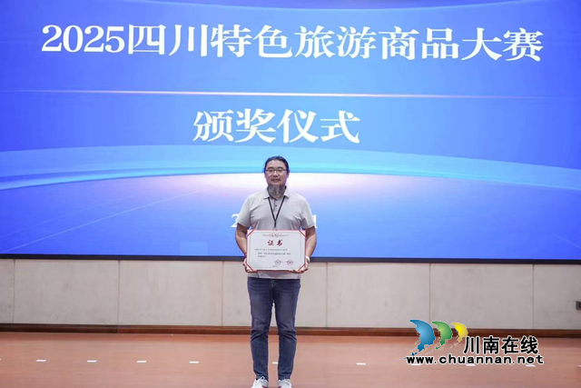2025四川特色旅游商品大赛圆满落幕 泸州肥儿粉斩获银奖彰显非遗创新力量