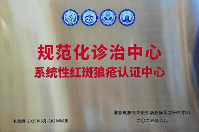 斩获国家级项目认证！系统性红斑狼疮患者迎来区域诊疗新标杆