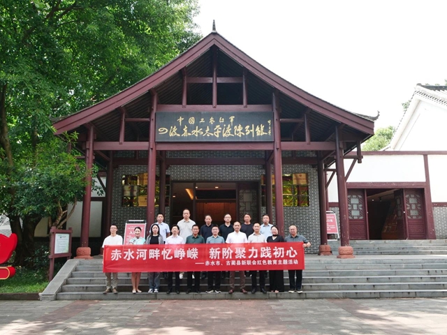 【泸州】古蔺县与赤水市两地新联会开展考察交流活动(图1) 古1.jpg
