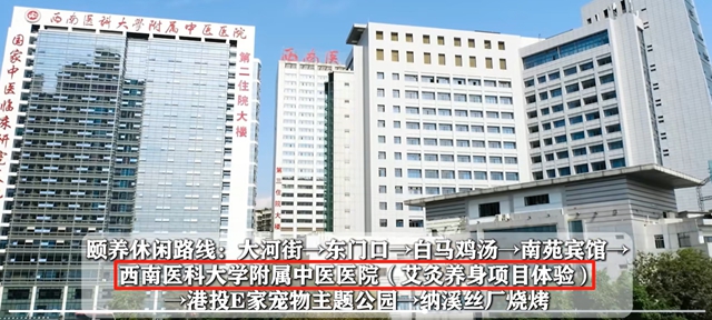 【围观】泸州旅游“48小时”打卡地：西南医大中医院