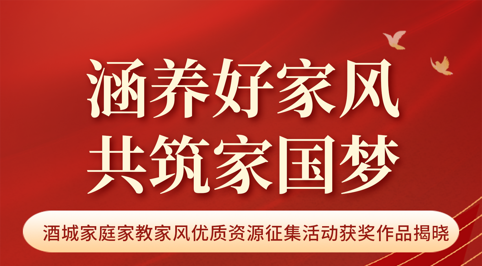 涵养好家风 共筑家国梦丨酒城家庭家教家风优质资源征集活动获奖作品揭晓(图1) 1.png