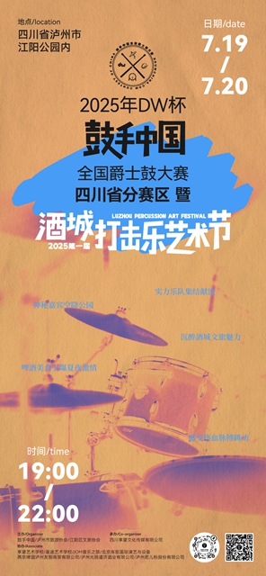 省级赛场落地泸州，酒城打击乐艺术节即将开幕