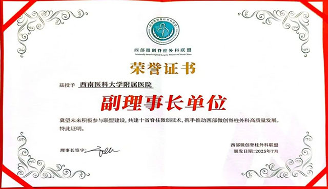 西南医大附院荣获西部微创脊柱外科联盟副理事长单位
