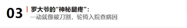 【疼痛患者诊疗实录】从剧痛煎熬到重获新生:疼痛科医生的破局智慧(图5) 5.jpg