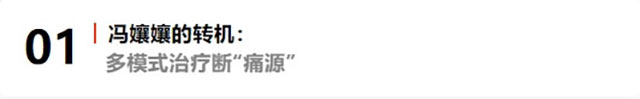 【疼痛患者诊疗实录】从剧痛煎熬到重获新生:疼痛科医生的破局智慧(图8) 8.jpg
