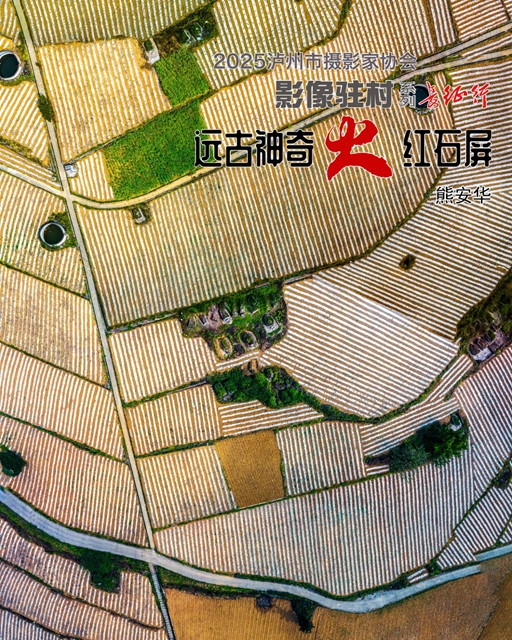 协会动态 | 影像驻村连载——走进“远古神奇 火红石屏”(图27) 27.jpg