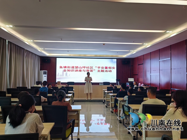 龙马潭区鱼塘街道望山坪社区开展“平安暑假安全知识讲座与竞答”主题活动