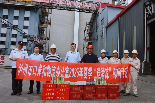 泸州市口岸物流办开展2025年夏季“送清凉”慰问活动并督导安全生产工作