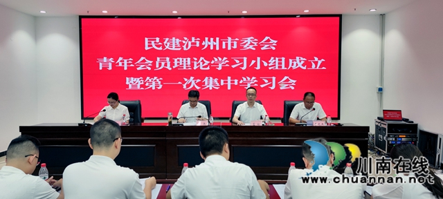 民建泸州市委会成立青年会员理论学习小组(图1) 青年理论学习小组1.jpg