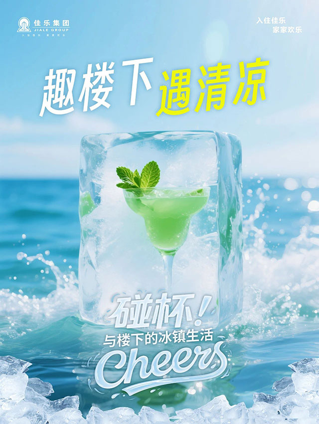 趣楼下 遇清凉┃佳乐集团夏日清凉购房季