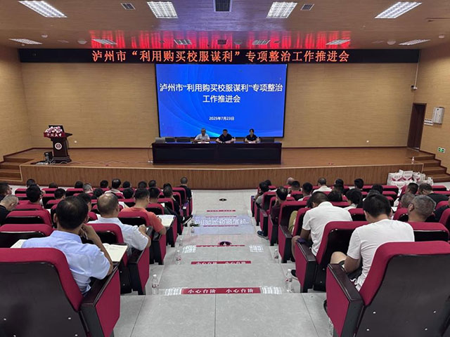 泸州市教育系统“利用购买校服谋利”专项整治工作推进会召开