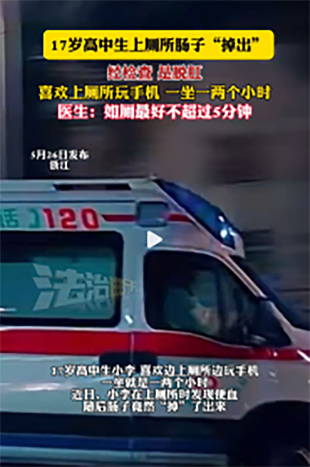 高中生上厕所,肠子“掉”了出来……(图1) 1.jpg